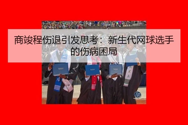 shang-jun-cheng-shang-tui-yin-fa-si-kao-xin-sheng-dai-wang-qiu-xuan-shou-de-shang-bing-kun-ju-2-598.jpg